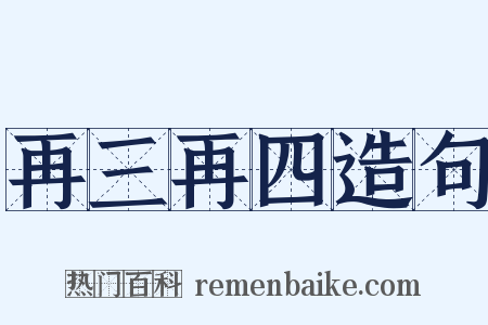 再三再四造句是什么意思的图片